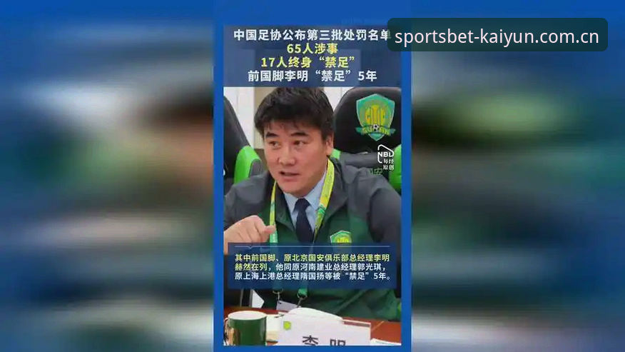 3个关键角度解读足协第三批禁足名单：从17人终身禁赛看中国足球反腐新格局