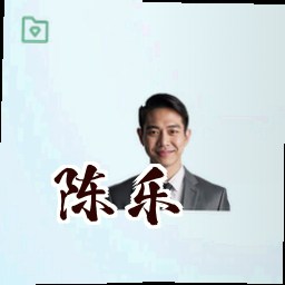 陈乐