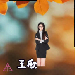 王欣