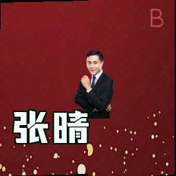 张晴
